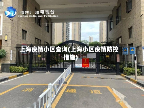 上海疫情小区查询(上海小区疫情防控措施)