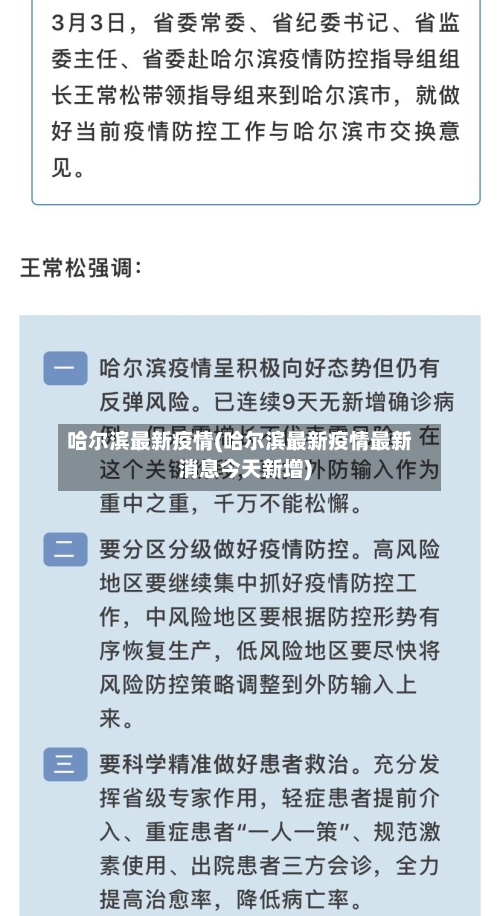 哈尔滨最新疫情(哈尔滨最新疫情最新消息今天新增)-第3张图片