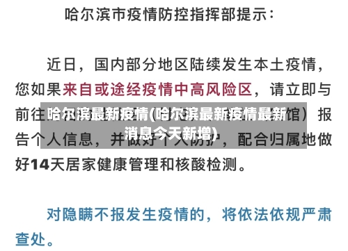 哈尔滨最新疫情(哈尔滨最新疫情最新消息今天新增)-第2张图片