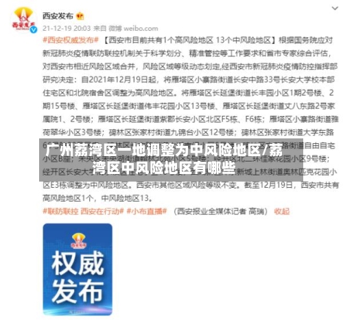 广州荔湾区一地调整为中风险地区/荔湾区中风险地区有哪些
