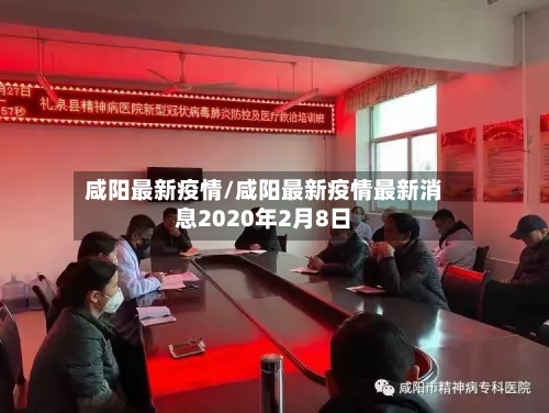 咸阳最新疫情/咸阳最新疫情最新消息2020年2月8日