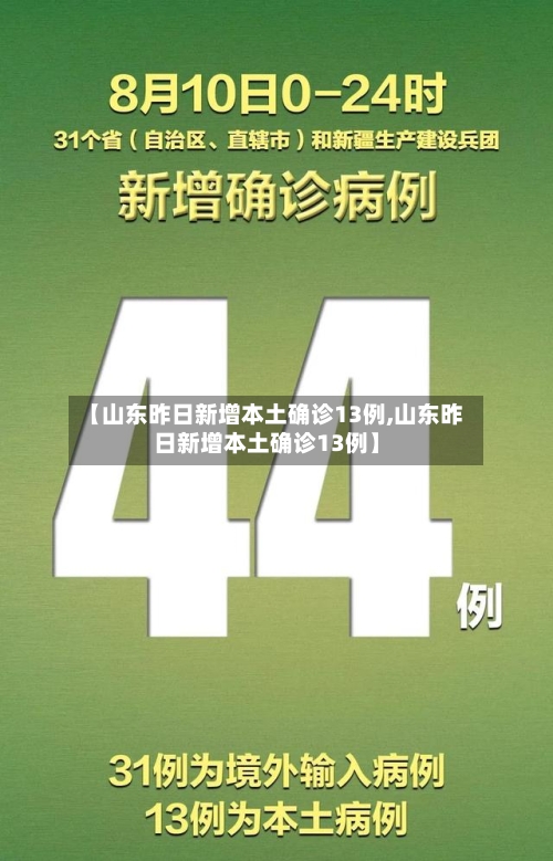 【山东昨日新增本土确诊13例,山东昨日新增本土确诊13例】