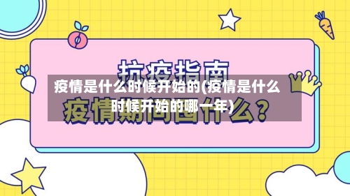 疫情是什么时候开始的(疫情是什么时候开始的哪一年)