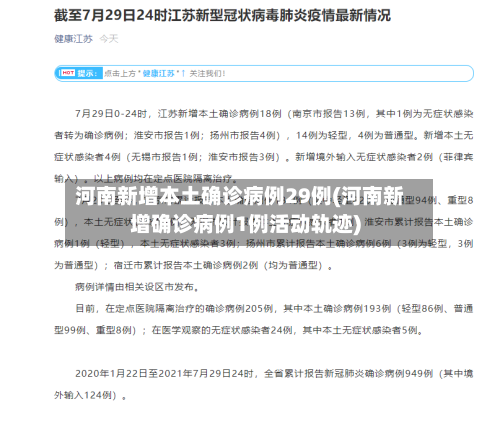 河南新增本土确诊病例29例(河南新增确诊病例1例活动轨迹)-第2张图片