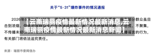 【云南瑞丽疫情最新情况最新消息,云南瑞丽疫情最新情况最新消息新闻】-第2张图片