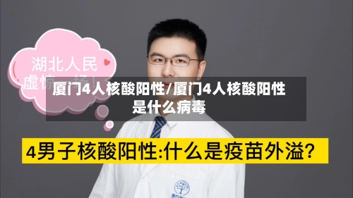 厦门4人核酸阳性/厦门4人核酸阳性是什么病毒-第2张图片