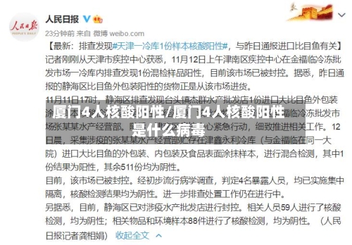 厦门4人核酸阳性/厦门4人核酸阳性是什么病毒-第3张图片