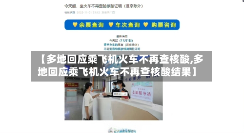 【多地回应乘飞机火车不再查核酸,多地回应乘飞机火车不再查核酸结果】