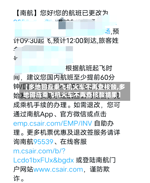 【多地回应乘飞机火车不再查核酸,多地回应乘飞机火车不再查核酸结果】-第2张图片
