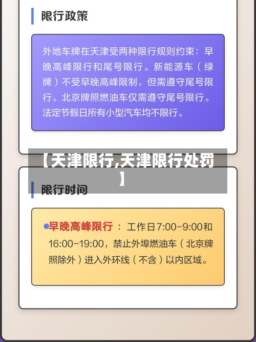 【天津限行,天津限行处罚】