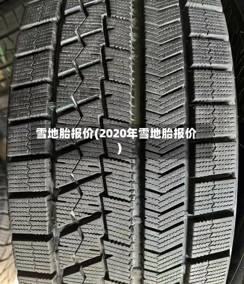 雪地胎报价(2020年雪地胎报价)
