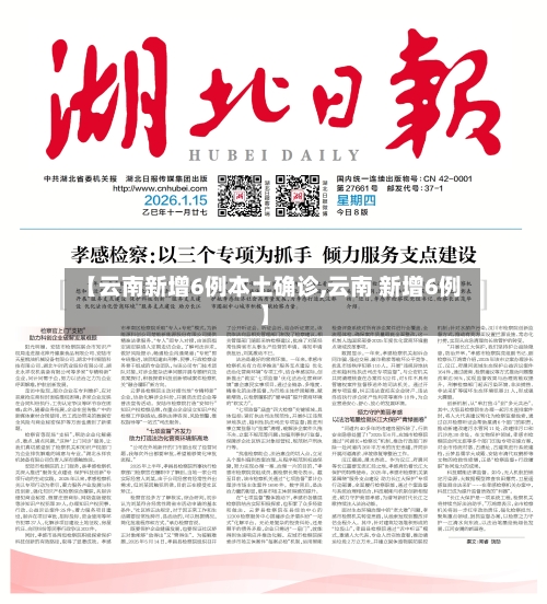 【云南新增6例本土确诊,云南 新增6例】-第2张图片