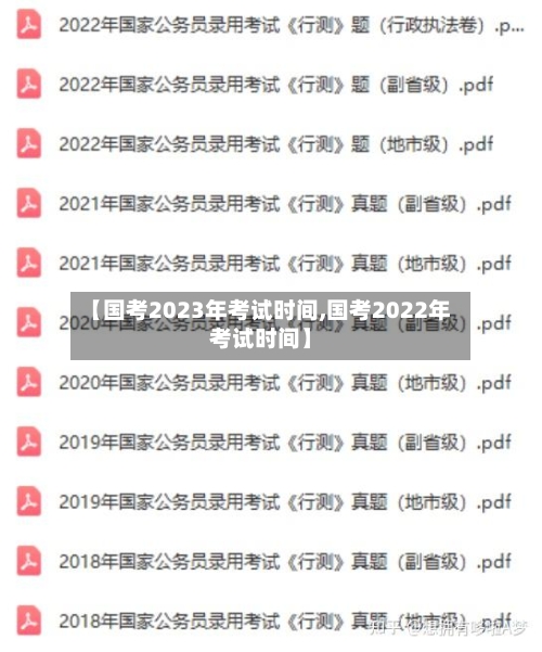 【国考2023年考试时间,国考2022年考试时间】-第2张图片