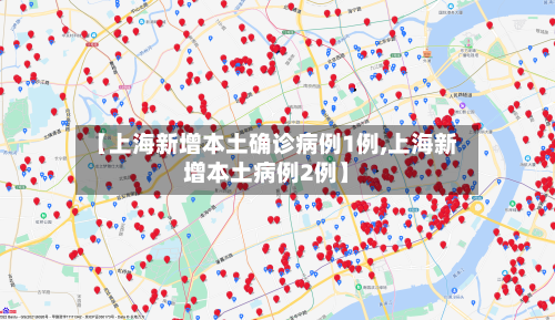 【上海新增本土确诊病例1例,上海新增本土病例2例】