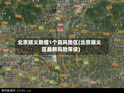 北京顺义新增1个高风险区(北京顺义区最新风险等级)-第3张图片