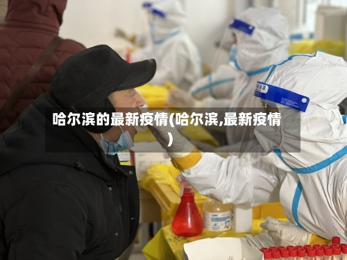 哈尔滨的最新疫情(哈尔滨,最新疫情)