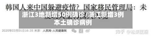 浙江3地新增50例确诊/浙江新增3例本土确诊病例-第2张图片