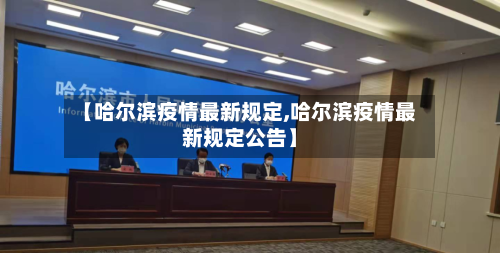 【哈尔滨疫情最新规定,哈尔滨疫情最新规定公告】-第2张图片