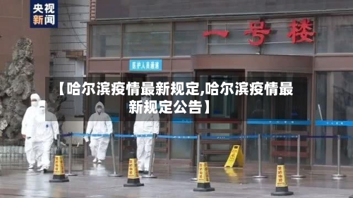 【哈尔滨疫情最新规定,哈尔滨疫情最新规定公告】