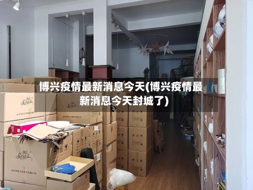 博兴疫情最新消息今天(博兴疫情最新消息今天封城了)