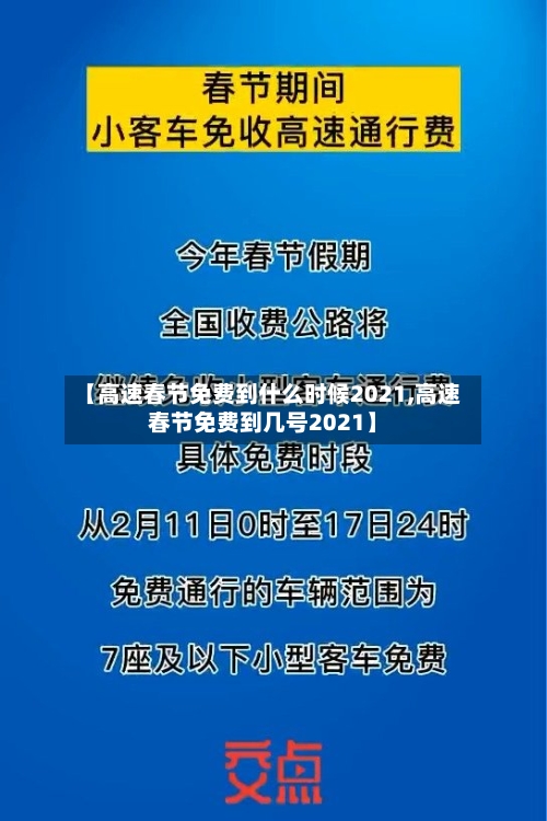 【高速春节免费到什么时候2021,高速春节免费到几号2021】