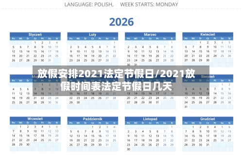 放假安排2021法定节假日/2021放假时间表法定节假日几天