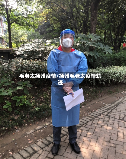 毛老太扬州疫情/扬州毛老太疫情轨迹
