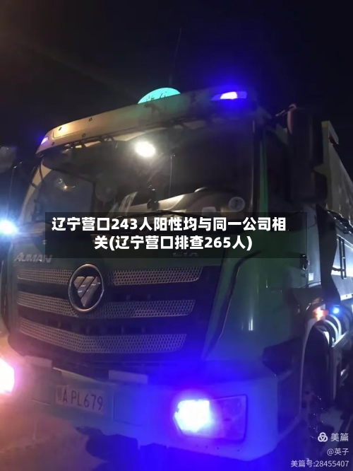 辽宁营口243人阳性均与同一公司相关(辽宁营口排查265人)-第2张图片