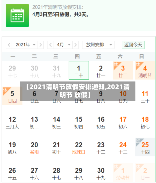 【2021清明节放假安排通知,2021清明节 放假】-第3张图片