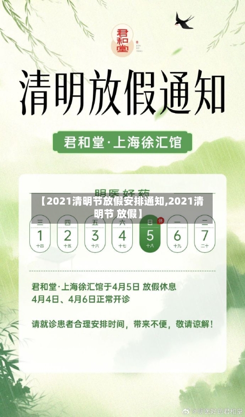 【2021清明节放假安排通知,2021清明节 放假】