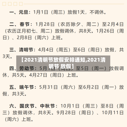 【2021清明节放假安排通知,2021清明节 放假】-第2张图片