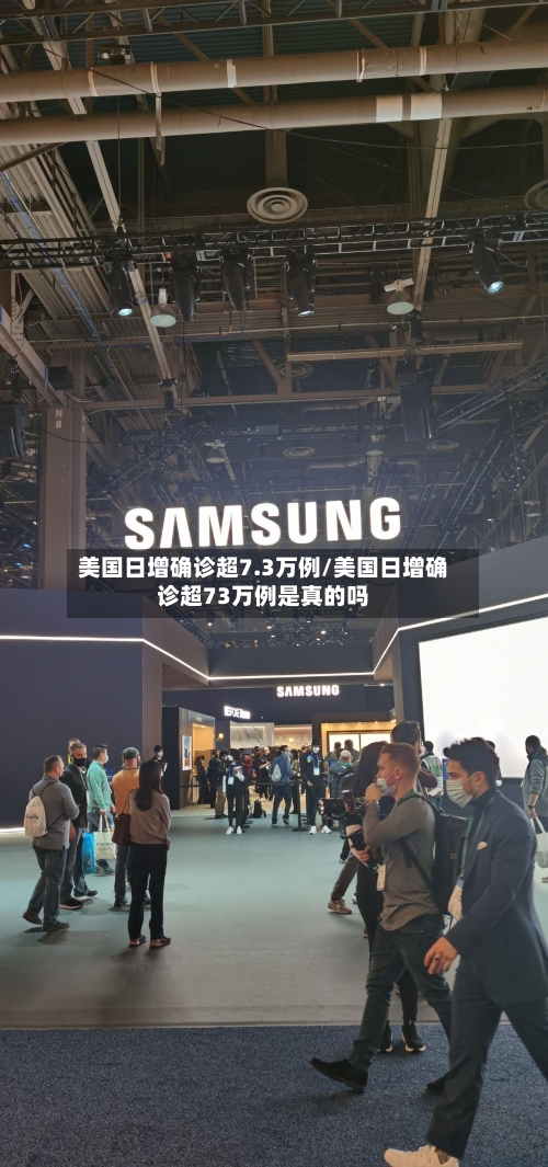美国日增确诊超7.3万例/美国日增确诊超73万例是真的吗-第2张图片