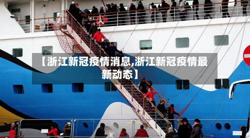 【浙江新冠疫情消息,浙江新冠疫情最新动态】