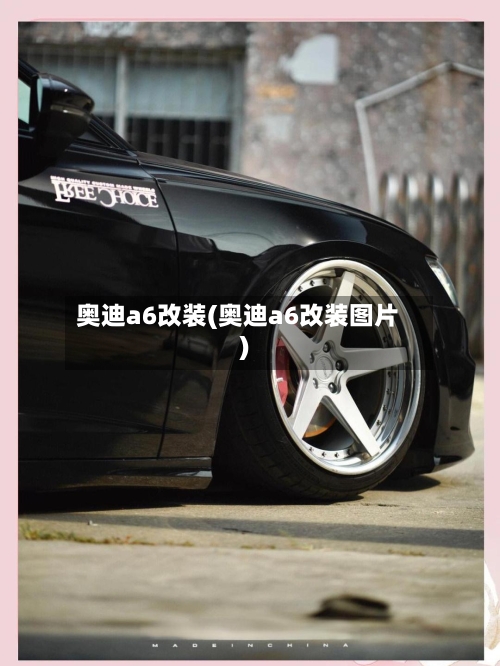 奥迪a6改装(奥迪a6改装图片)-第3张图片