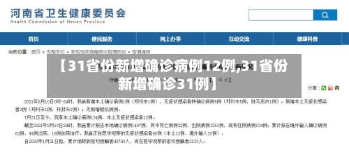 【31省份新增确诊病例12例,31省份新增确诊31例】-第2张图片