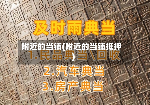 附近的当铺(附近的当铺抵押)-第2张图片