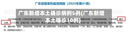 广东新增本土确诊病例5例(广东新增本土确诊10例)