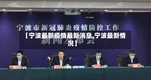 【宁波最新疫情最新消息,宁波最新情况】-第2张图片