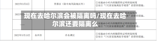 现在去哈尔滨会被隔离吗/现在去哈尔滨还要隔离么