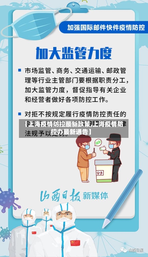 【上海疫情防控最新政策,上海疫情防控办最新通告】-第3张图片