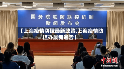 【上海疫情防控最新政策,上海疫情防控办最新通告】-第2张图片