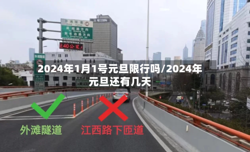 2024年1月1号元旦限行吗/2024年元旦还有几天