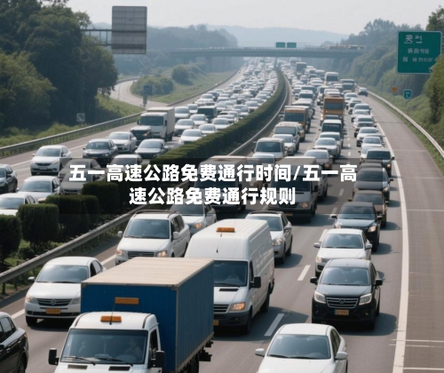 五一高速公路免费通行时间/五一高速公路免费通行规则-第3张图片