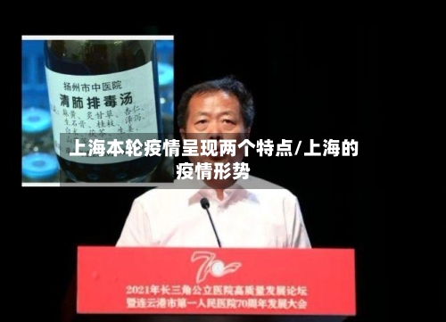 上海本轮疫情呈现两个特点/上海的疫情形势