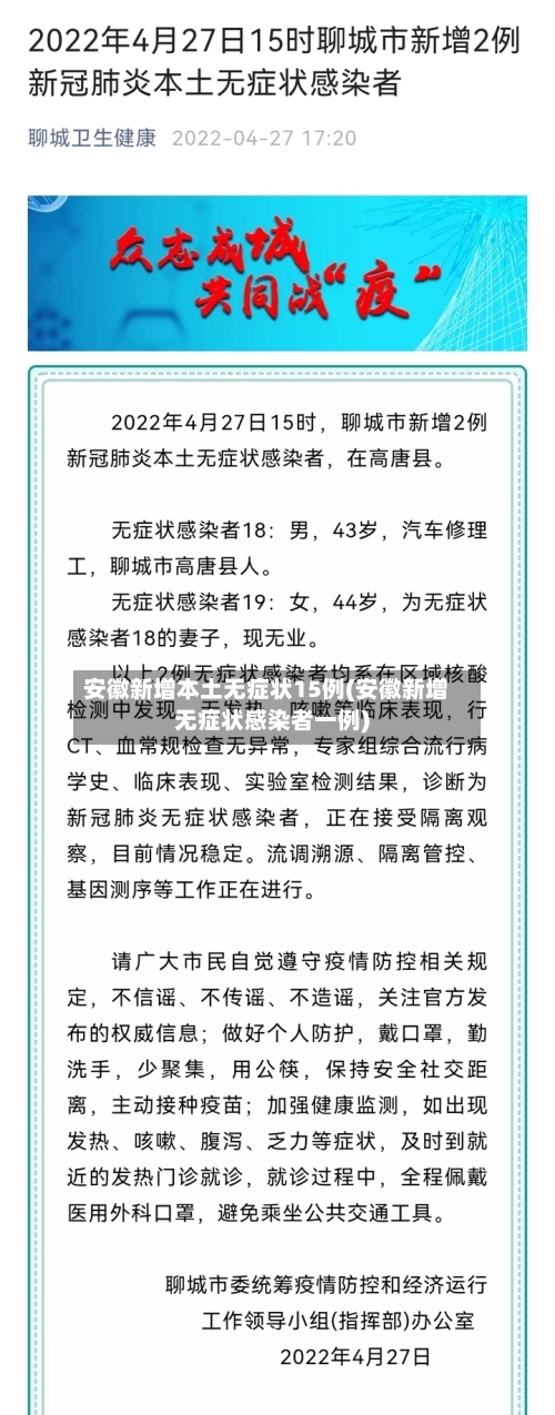 安徽新增本土无症状15例(安徽新增无症状感染者一例)