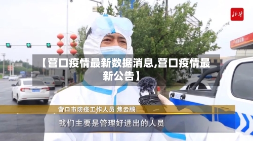 【营口疫情最新数据消息,营口疫情最新公告】