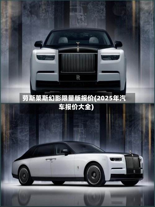 劳斯莱斯幻影限量版报价(2025年汽车报价大全)-第2张图片