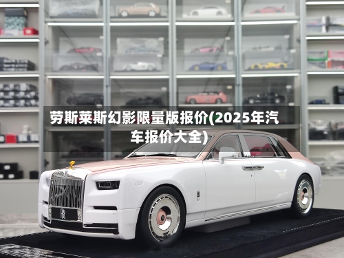劳斯莱斯幻影限量版报价(2025年汽车报价大全)-第3张图片