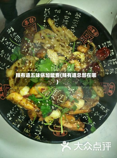 辣有道五味锅加盟费(辣有道总部在哪)