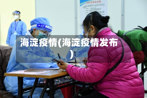 海淀疫情(海淀疫情发布)-第3张图片